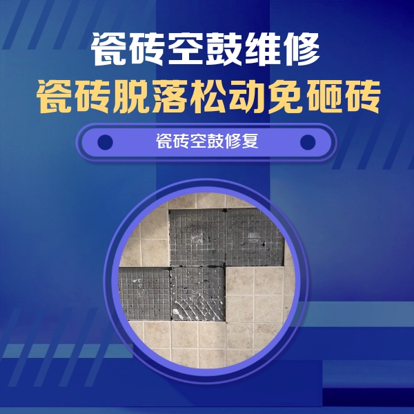 云安瓷砖空鼓维修公司分享卫生间墙面瓷砖空鼓面积较大时，如何进行注浆修补？