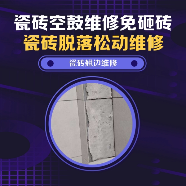 云安瓷砖空鼓维修公司分享主卧的瓷砖空鼓维修方法