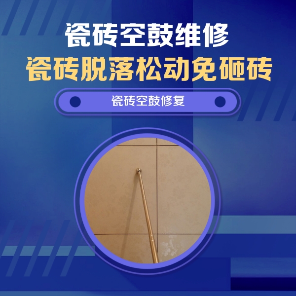 云安瓷砖空鼓维修公司分享如何判断瓷砖空鼓的面积？
