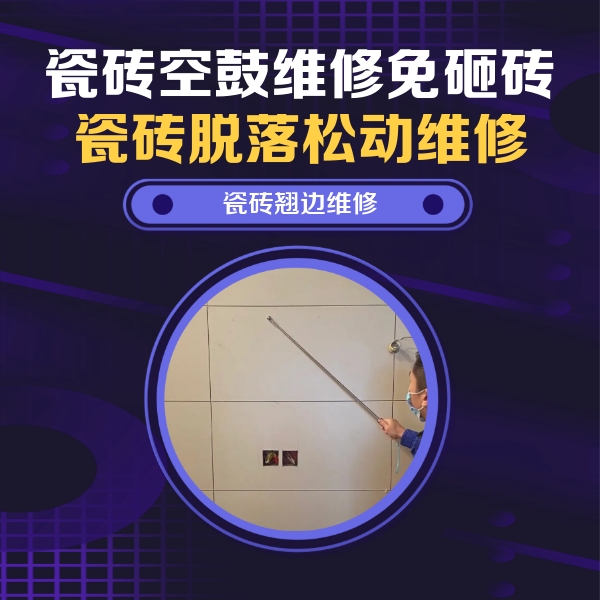 云安瓷砖空鼓维修公司分享瓷砖空鼓面积较大时，除了注浆修补还有哪些维修方法？