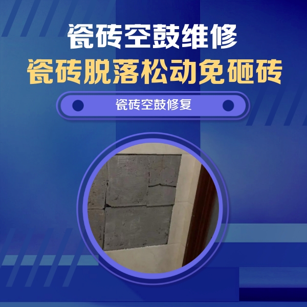 云安瓷砖空鼓维修公司分享砖缝注浆修补空鼓的注意事项有哪些？