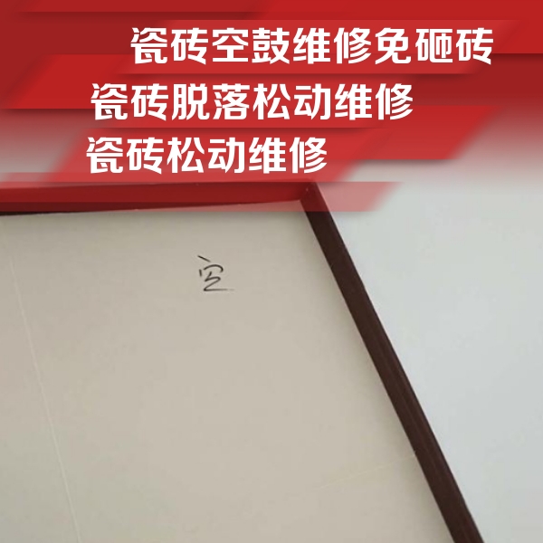 云安瓷砖空鼓维修公司分享卫生间墙面瓷砖空鼓