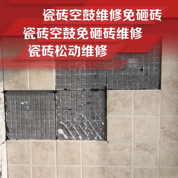 云安瓷砖空鼓维修公司分享地砖空鼓维修的知识