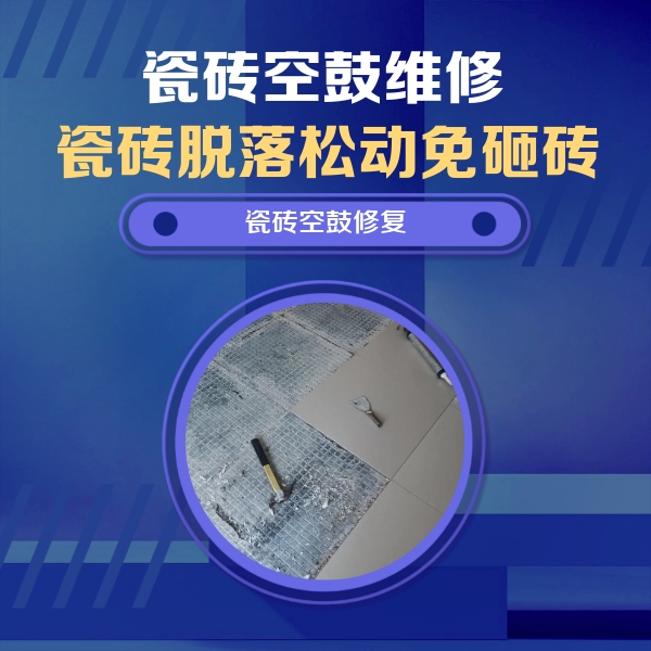 云安瓷砖空鼓维修公司分享瓷砖松动维修的方法