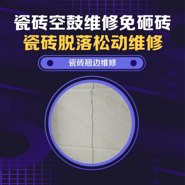 云安瓷砖空鼓维修公司分享砖缝注浆修补空鼓的具体操作步骤是什么