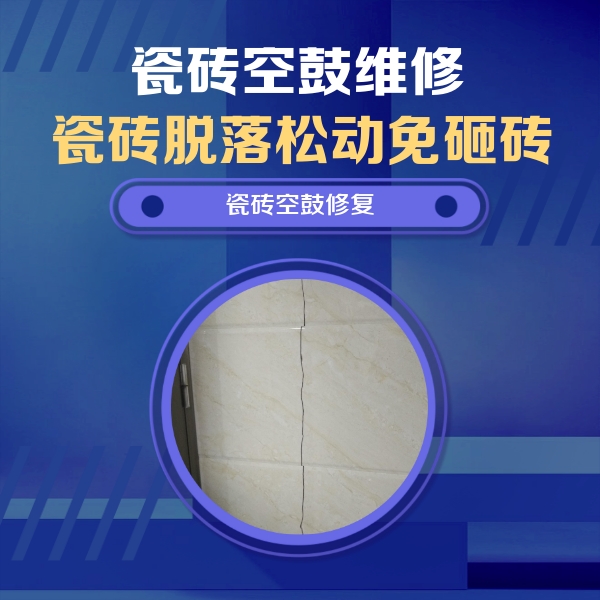 云安瓷砖空鼓维修公司分享瓷砖空鼓面积较大时，除了注浆修补还有哪些维修方法？